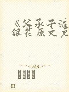 《父承子液》金银花原文免费阅读