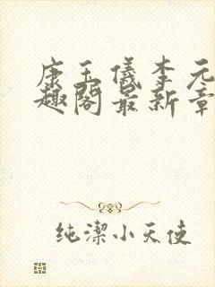 康玉仪李元珩笔趣阁最新章节更新封面