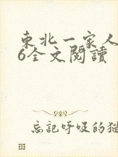 东北一家人1一6全文阅读