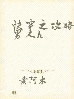 快穿之攻略各种男人h