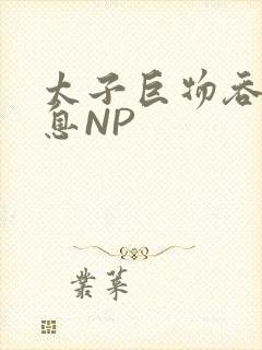 太子巨物吞吐喘息NP
