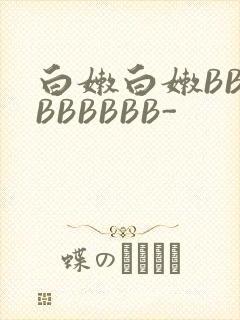 白嫩白嫩BBBBBBBBB-封面