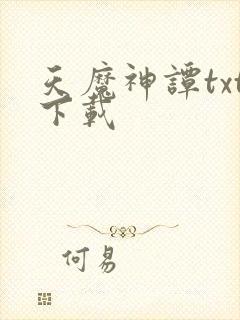 天魔神谭txt下载