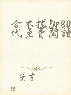合不拢脚80年代免费阅读笔趣阁