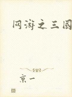 网游之三国神话