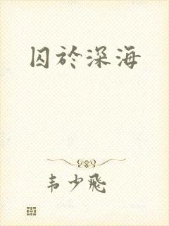 囚于深海封面
