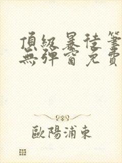 顶级暴徒笔趣阁无弹窗免费阅读封面