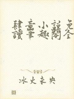 肆意小说免费阅读笔趣阁全文