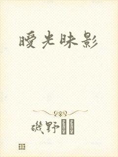 暧光昧影