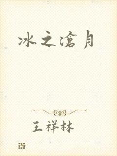冰之沧月