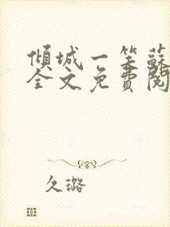 倾城一笑苏小纯全文免费阅读小说