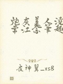 炮灰美人浇灌日常江念笔趣阁