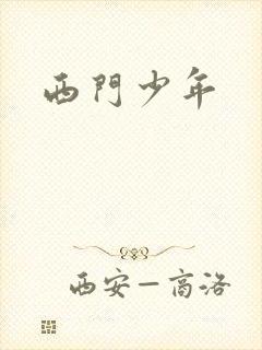 西门少年