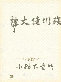 被大佬们强制爱了