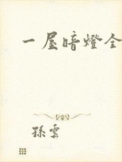一屋暗灯全文