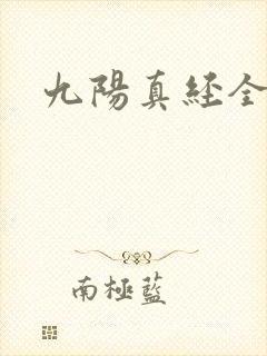 九阳真经全文