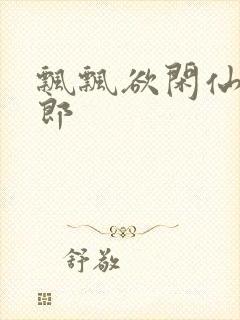 飘飘欲闲仙狼太郎封面