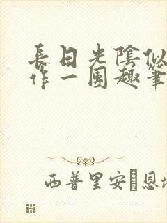 长日光阴似箭乱作一团趣笔阁封面