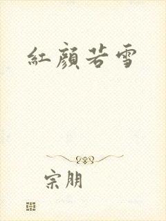 红颜若雪