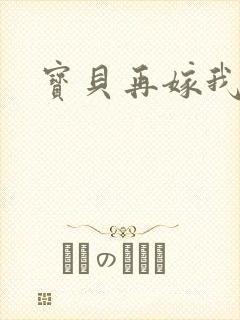 宝贝再嫁我一次