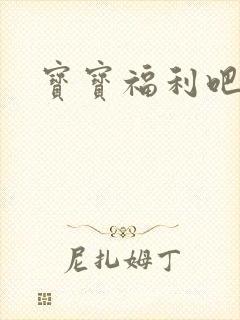 宝宝福利吧