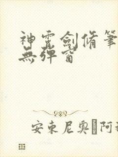 神霄剑修笔趣阁无弹窗封面