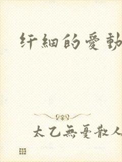 纤细的爱动漫