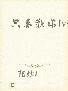 只喜欢你1v3封面