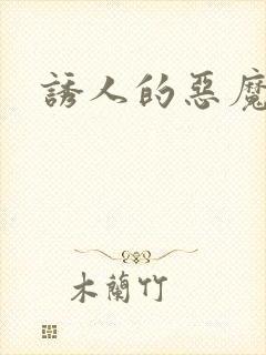 诱人的恶魔之吻