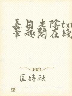 长日光阴txt笔趣阁在线阅读