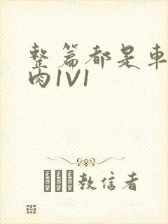 整篇都是车的多肉1V1封面