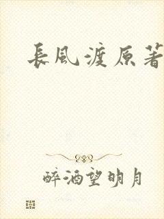 长风渡原著小说