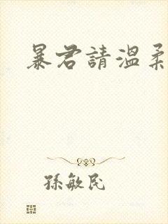 暴君请温柔封面