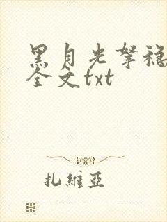 黑月光拿稳小说全文txt