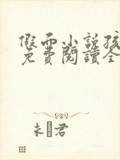 假面小说孩子帮免费阅读全文