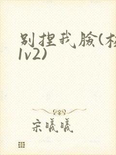 别捏我脸(校园1v2)