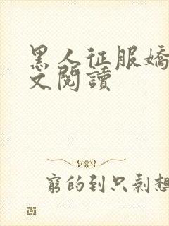 黑人征服娇妻全文阅读