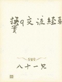 换q交流经验真实