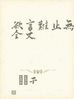 欲言难止无删减全文