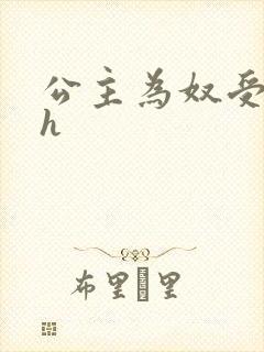 公主为奴受辱记h封面