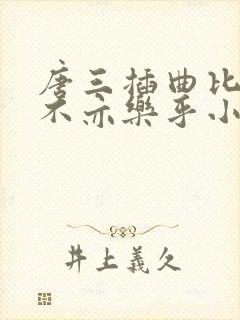 唐三插曲比比东不亦乐乎小说