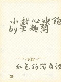 小甜心吃饱了吗by笔趣阁