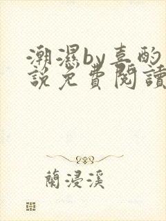 潮湿by喜酌小说免费阅读笔趣阁