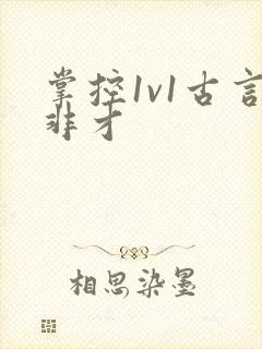 掌控1v1古言非才封面