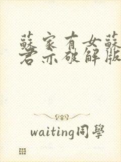 苏家有女苏杳顾君亦破解版