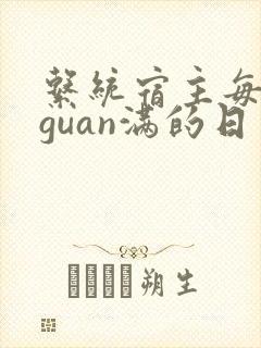 系统宿主每日被guan满的日常