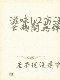 滋味1v2商洛笔趣阁无弹窗