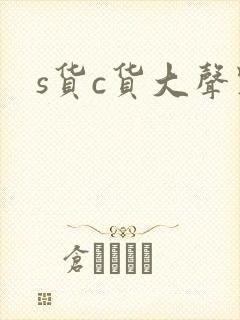 s货c货大声点