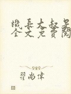 机长大叔是饿狼全文免费阅读笔趣阁小说