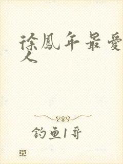 徐凤年最爱的女人